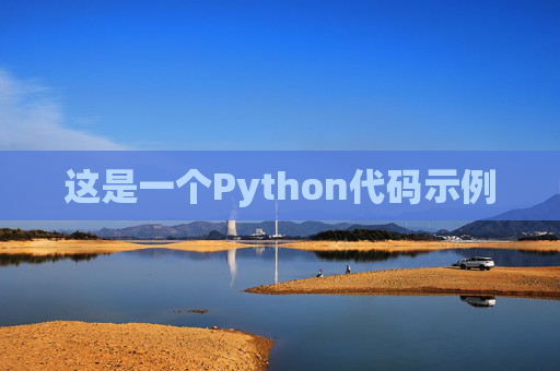 这是一个Python代码示例